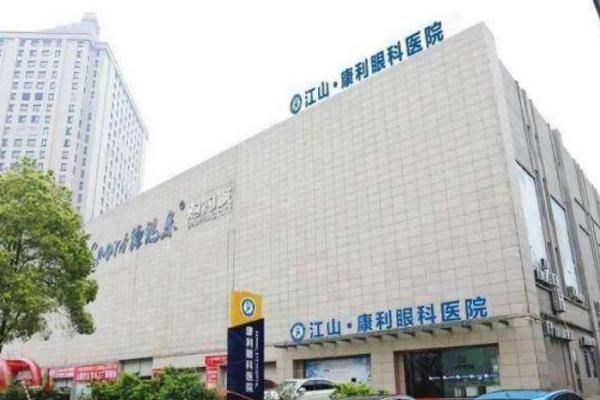 衢州江山康利眼科医院价格表:近视手术9000元起,白内障6000元技术可靠www.web508.com