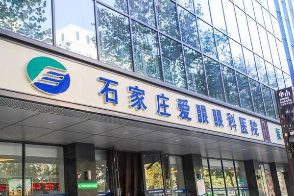 石家庄爱眼眼科医院近视眼手术价格:半飞秒1.3万/全飞秒1.6万+,附地址及电话!www.web508.com