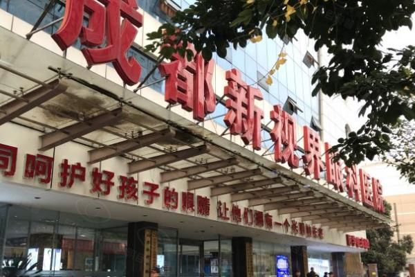 成都新视界陈豫川医生坐诊:华西背景+个性化方案,附白内障价格及挂号流程全指南www.web508.com