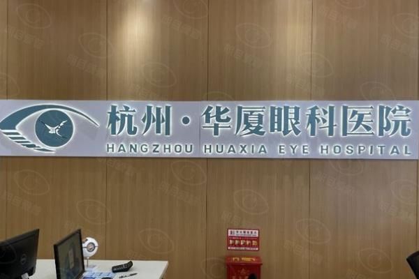 杭州华厦眼科医院联系方式速查:400热线+详细挂号步骤+地铁自驾路线指南!www.web508.com