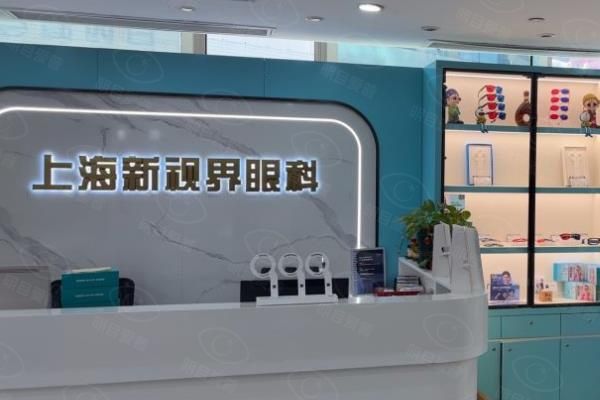 上海新视界眼科医院近视手术价格:半飞秒12000/全飞秒15800元起,可约廉井财www.web508.com