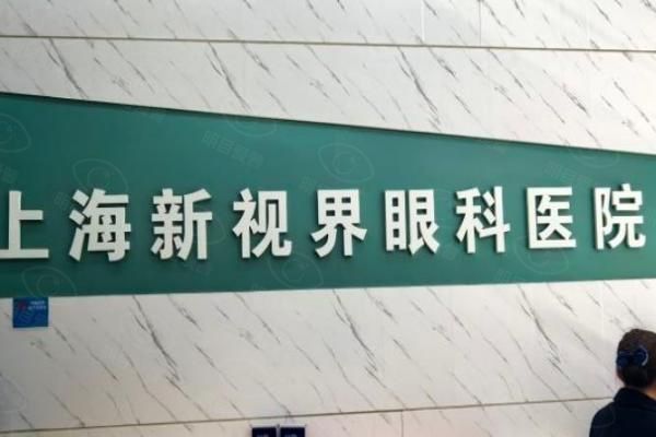 上海新视界眼科医院近视手术价格:半飞秒12000/全飞秒15800元起,可约廉井财www.web508.com