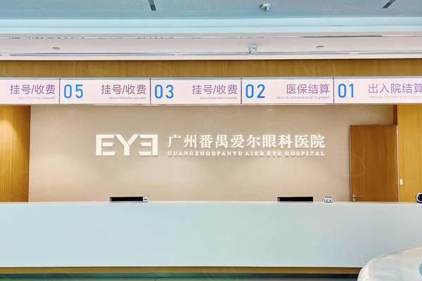 广州番禺爱尔眼科医院是几级医院?三级资质|正规私立,近视/白内障技术是特色!www.web508.com