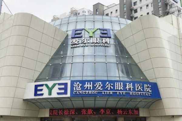 沧州爱尔眼科医院web508.com