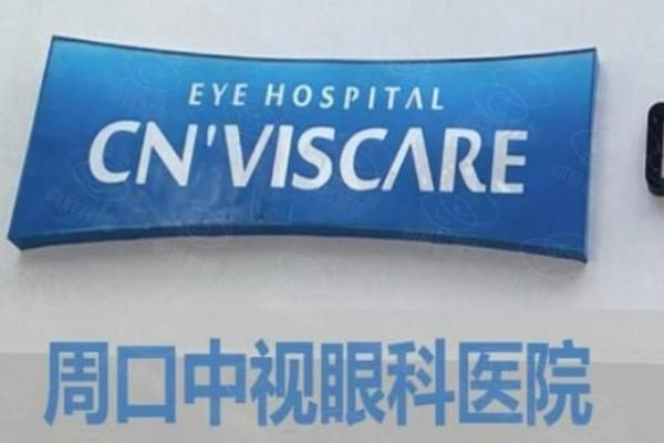 周口中视眼科医院近视手术价格web508.com