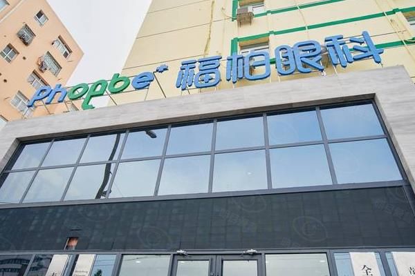青岛福柏眼科医院专 家介绍:李莹/姜涛等医生,附坐诊时间/4大院区地址www.web508.com