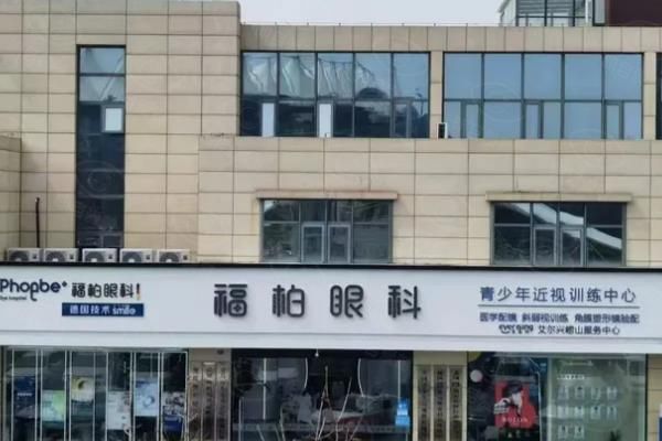 青岛福柏眼科医院专 家介绍:李莹/姜涛等医生,附坐诊时间/4大院区地址www.web508.com