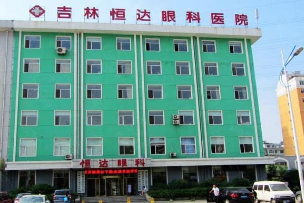 吉林恒达眼科医院预约挂号web508.com