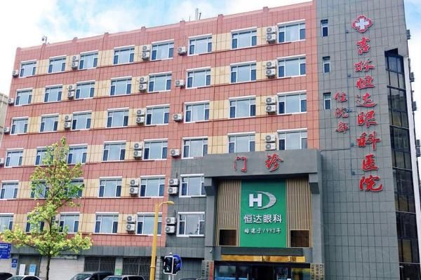吉林恒达眼科医院预约挂号web508.com