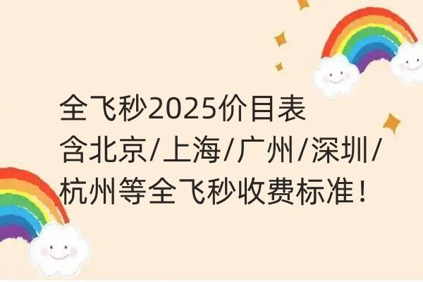 全飞秒2025价目表web508.com