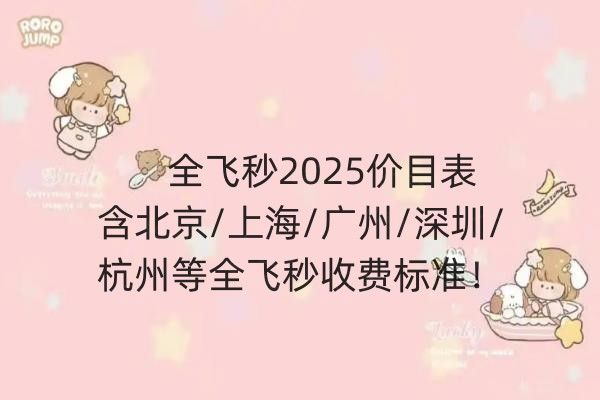全飞秒2025价目表web508.com