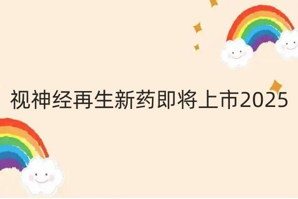 视神经再生新药即将上市web508.com