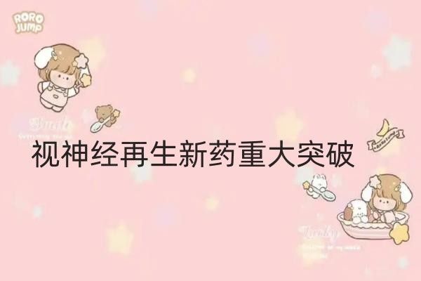 视神经再生新药重大突破web508.com