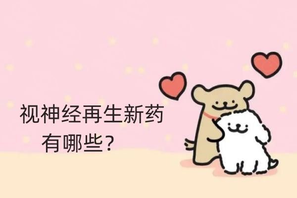 视神经再生新药有哪些web508.com
