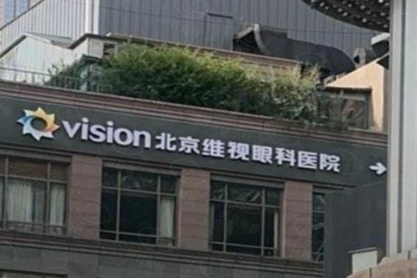北京维视眼科医院地址在哪里web508.com