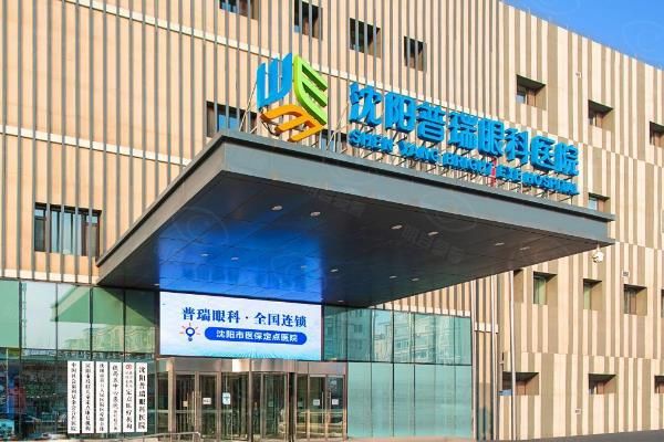 沈阳普瑞眼科医院近视手术费用:半飞秒7800/全飞秒15800元起！www.web508.com