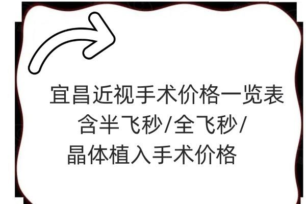宜昌近视手术价格一览表web508.com