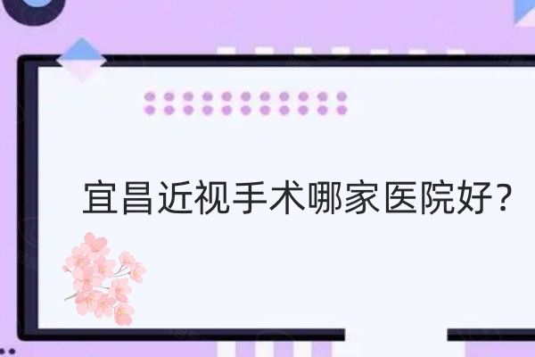 宜昌近视手术哪家医院好web508.com