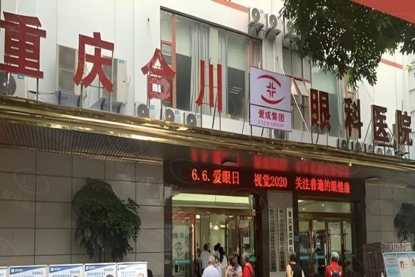 合川爱成眼科医院坐什么公交到?G002路步行短,附多种公交线路|营业时间攻略www.web508.com