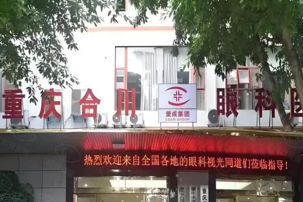合川爱成眼科医院坐什么公交到?G002路步行短,附多种公交线路|营业时间攻略www.web508.com