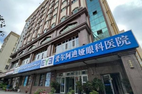 乌鲁木齐爱尔阿迪娅眼科医院怎么样?二级专科资质+何青松团队看诊好,附价格www.web508.com