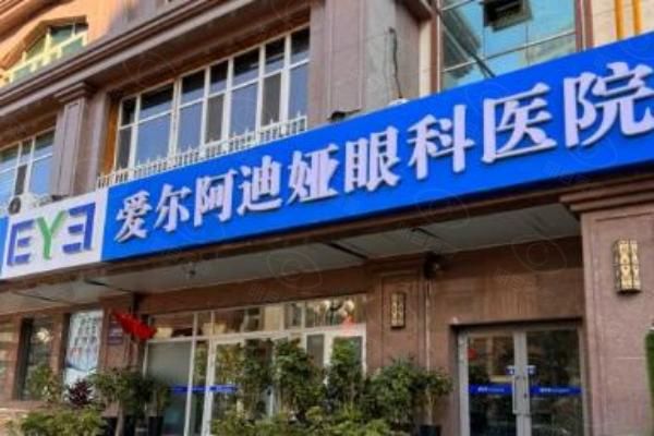 乌鲁木齐爱尔阿迪娅眼科医院怎么样?二级专科资质+何青松团队看诊好,附价格www.web508.com