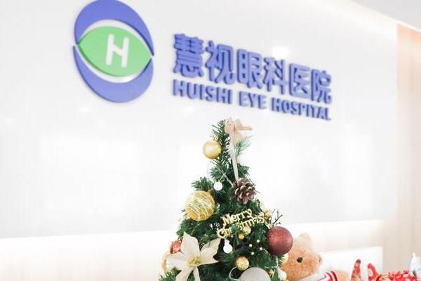 合肥慧视眼科医院价格表2025:半飞秒11800元|全飞秒14800元起,高性价比选择!www.web508.com