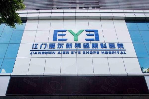 江门爱尔新希望眼科医院是什么级别web508.com