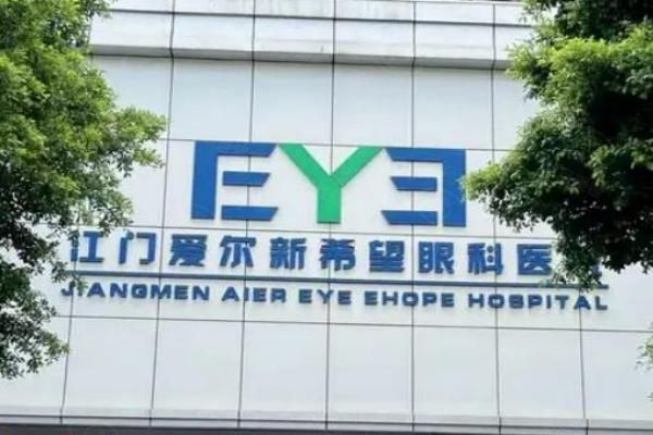 江门爱尔新希望眼科医院是什么级别web508.com