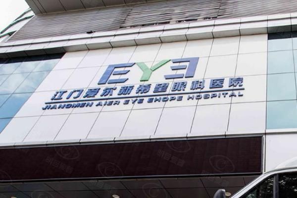 江门爱尔新希望眼科医院是什么级别web508.com