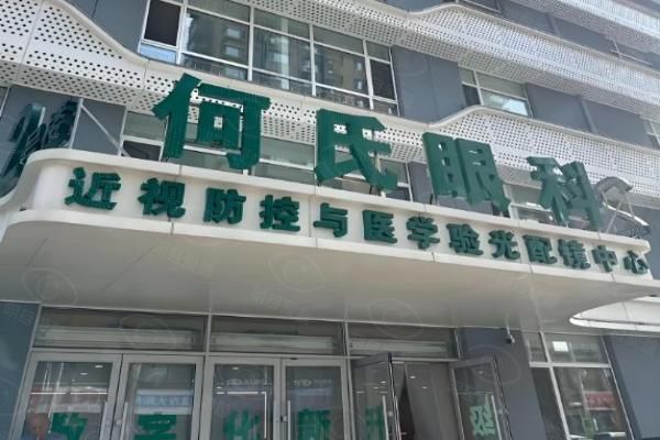 沈阳何氏眼科医院网上挂号全攻略:流程详解+地址电话+避坑指南www.web508.com