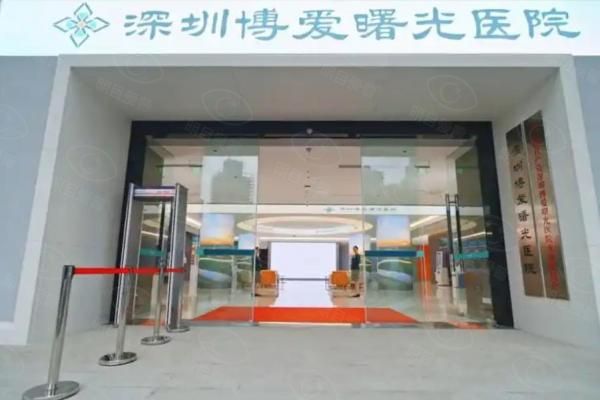 深圳博爱曙光医院眼科web508.com