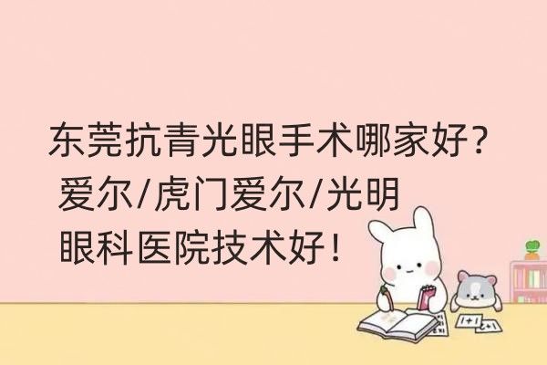 东莞抗青光眼手术哪家好web508.com