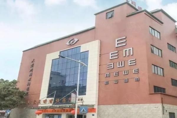 东莞光明眼科医院web508.com