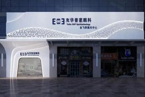 东莞友华普惠眼科医院web508.com