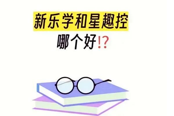 星趣控VS新乐学：儿童近视防控镜片选择指南(附技术/价格/效 果全解析)www.web508.com