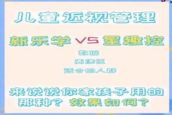 星趣控VS新乐学：儿童近视防控镜片选择指南(附技术/价格/效 果全解析)www.web508.com