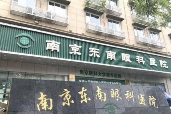 南京东南眼科医院可以配眼镜吗web508.com
