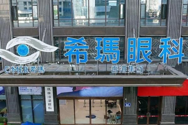 希玛眼科是正规医院吗?是正规连锁高端眼科,港式服务|疑难眼病专攻很靠谱!www.web508.com