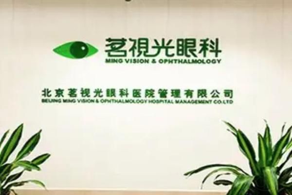 北京茗视光眼科医院预约挂号web508.com