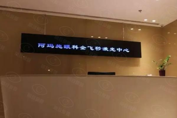 2025阿玛施眼科近视手术价格表web508.com